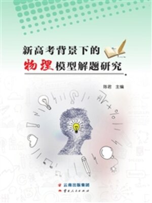cover image of 新高考背景下的物理模型解题研究
